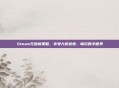 Steam充值新策略,享受九折优惠,畅玩数字世界