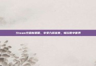 Steam充值新策略，享受九折优惠，畅玩数字世界