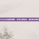 Steam充值新策略，享受九折优惠，畅玩数字世界
