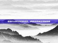 探索PUBG2代币经济，解锁游戏内经济新维度