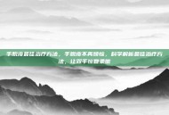 手脱皮最佳治疗方法，手脱皮不再烦恼，科学解析最佳治疗方法，让双手恢复柔嫩