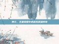 婵儿，王者荣耀中的虚拟英雄传奇