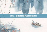 婵儿，王者荣耀中的虚拟英雄传奇