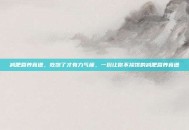 减肥营养食谱，吃饱了才有力气瘦，一份让你不挨饿的减肥营养食谱