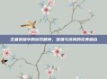 王者荣耀中的游戏精神，坚强与搞笑的完美融合