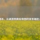 三国杀，从桌游到商业帝国的资本崛起之路