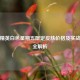 和平精英白色星期五限定皮肤价格及实战技巧全解析