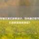 王者荣耀沉浸式叙事设计，如何通过情节视频打造极致游戏体验？