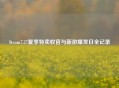 Steam7.27夏季特卖收官与新游爆发日全记录