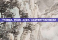 丰胸汤的做法，回归自然，食补塑形，三款经典家常丰胸汤谱与做法详解