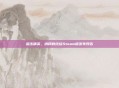 狙击精英,纳粹的终结Steam版发布预告