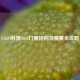 CSGO科隆2021门票抢购及观赛全攻略