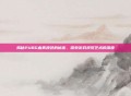 揭秘PUBG血雾颜色的秘密，探索游戏视觉艺术的深度