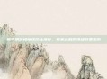 和平精英枪械性价比排行，玩家必知的顶级装备指南