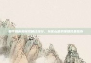 和平精英枪械性价比排行，玩家必知的顶级装备指南