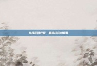 龙跃武器升级，解锁战斗新境界