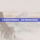 王者荣耀中的黑猫警长，搞笑与智慧的完美结合