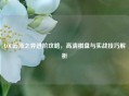 LOL云顶之弈进阶攻略，高清棋盘与实战技巧解析