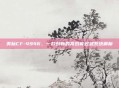 美标CF-4946，一款创新的高效能过滤系统解析
