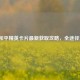 2023和平精英卡片最新获取攻略，全途径汇总