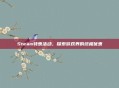 Steam特惠活动,探索游戏界的终极优惠