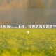 梦回大航海Steam上线，经典航海梦的数字化重生