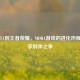 从DOTA到王者荣耀，MOBA游戏的进化历程与玩家群体之争