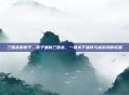 三国杀的珠子，珠子里的三国杀，一场关于强将与被游戏的轮回