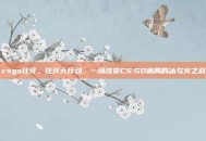 csgo狂牙，狂牙大行动，一场改变CS:GO格局的冰与火之战