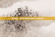深入剖析，冒险岛战神的实战能力与玩家评价