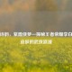剑光诗韵，紫霞侠梦—探秘王者荣耀李白紫霞皮肤的武侠浪漫