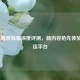 LOL美服体验服深度评测，新内容抢先体验的绝佳平台