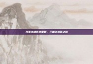 孙策终极铭文策略，三国杀制胜之道