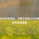 三国杀实体专卖店，卡牌文化复兴与沉浸式体验的价格指南