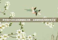 俄罗斯PUBG战队的崛起之路，从草根到顶尖的传奇之旅