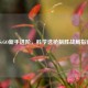 CS:GO新手进阶，科学选枪制胜战局指南