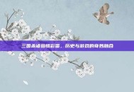 三国杀诸葛恪彩蛋，历史与游戏的奇妙融合