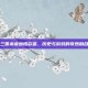 三国杀诸葛恪彩蛋，历史与游戏的奇妙融合