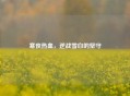 寒夜热血，逆战雪白的坚守