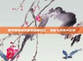和平精英换装套装深度对比，性能与外观大比拼