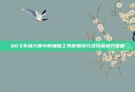 QQ飞车接力赛中的辅助工具使用技巧及技术提升策略