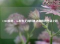CSGO晓椿，从默默无闻到赛场巅峰的逆袭之路