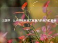 三国杀，从卡牌规则到文化魅力的全方位解析