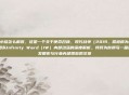 cod16小组怎么解散，这是一个关于使命召唤，现代战争（2019，常被称为COD16）开发团队Infinity Ward（IW）内部动荡的深度解析。我将为你撰写一篇结合游戏发展史与行业内部观察的文章