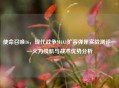 使命召唤16，现代战争M4A1扩容弹匣实战测评——火力续航与战术优势分析