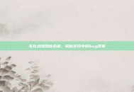 生化战场隐秘危机，揭秘游戏中的bug现象