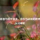 灵魂歌者与和平精英，音乐与战场的跨界共鸣玩法解析