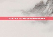 CS:GO HDR UFO模式关闭对玩家体验的影响分析