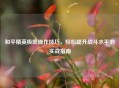 和平精英极限操作技巧，轻松提升战斗水平的实战指南