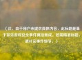 （注，由于用户未提供具体内容，此标题是基于常见游戏安全事件概括而成。若需精准标题，请补充事件细节。）